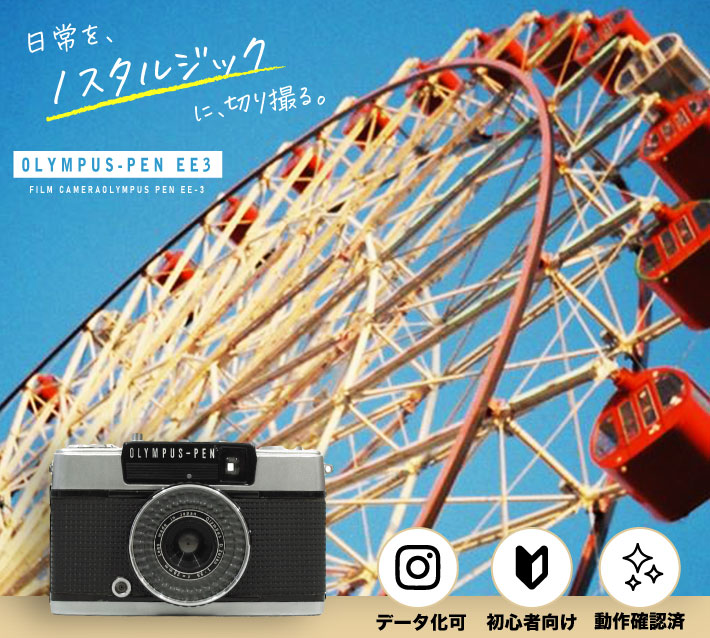 フィルムカメラ Olympus Pen EE-3【中古】【モルト交換済