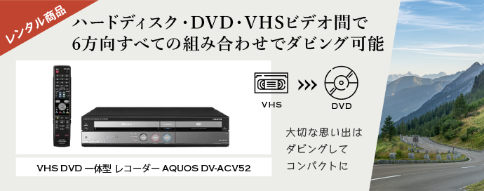 レンタル商品_vhs dvd 一体型 レコーダー aquos dv-acv52