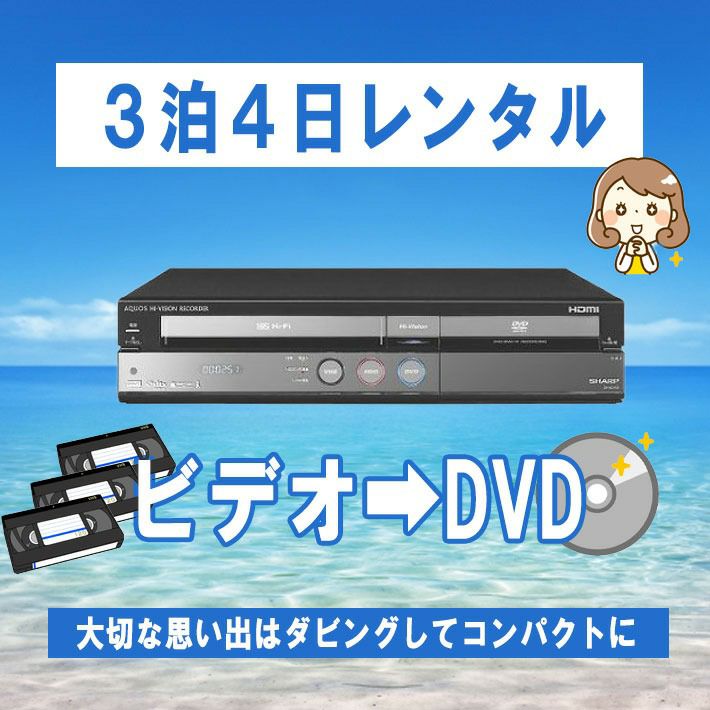 250GB HDD搭載ビデオ一体型DVDレコーダーAQUOS DV-ACV52【レンタル3泊4 