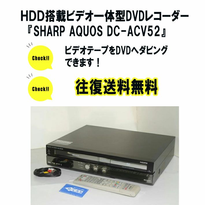 250GB HDD搭載ビデオ一体型DVDレコーダーAQUOS DV-ACV52【レンタル3泊4 