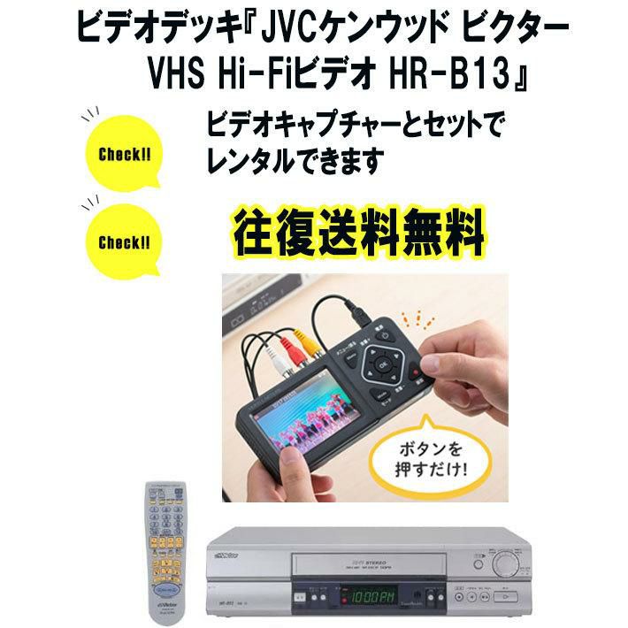 ビデオデッキ VCケンウッド ビクター HR-B13＋ビデオチャプチャー400