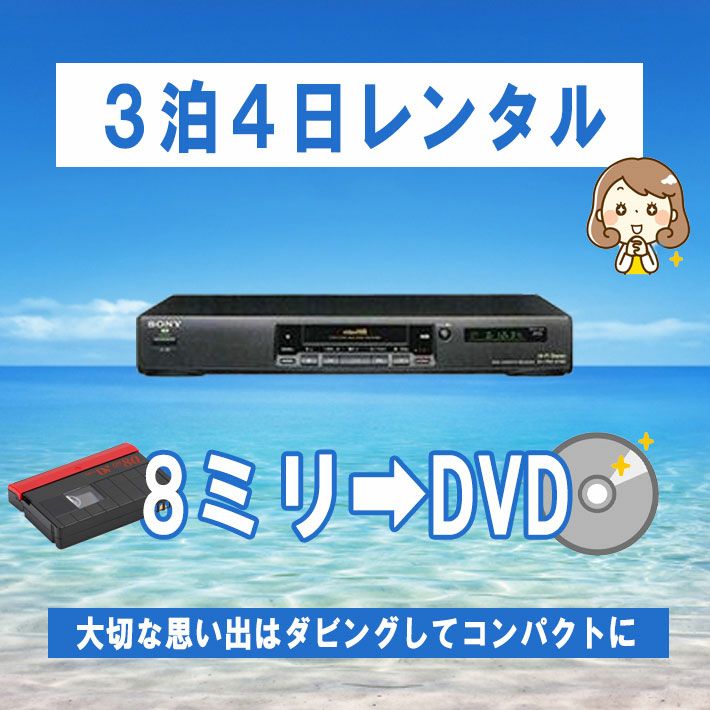 8mmビデオデッキ SONY EV-PR2(H)【レンタル3泊4日】 | 株式会社プロスパージャパン
