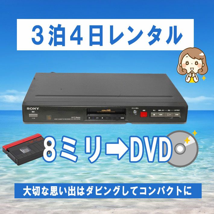 8mmビデオデッキ SONY EV-PR1 【レンタル3泊4日】 | 株式会社