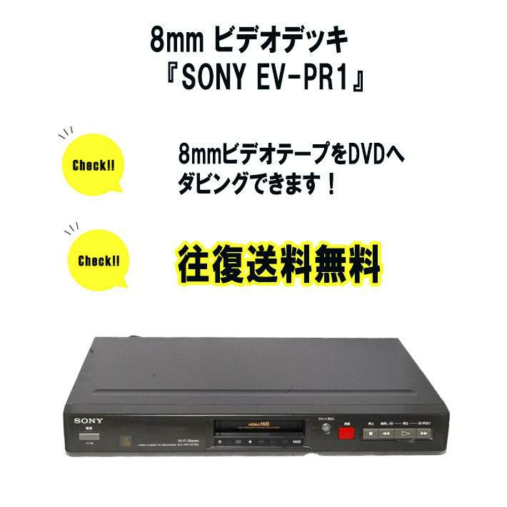 SONY・高画質Hi8ビデオデッキ・EV-PR1修理済保証付動作品 ｈ0716 HST 