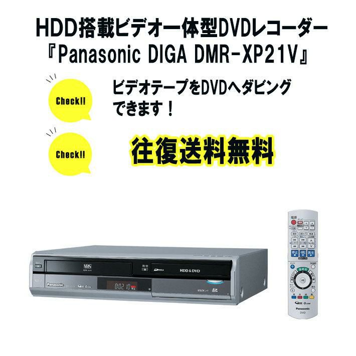 vhs dvd 一体型 レコーダー Panasonic DIGA DMR-XP21V【レンタル3泊4日 