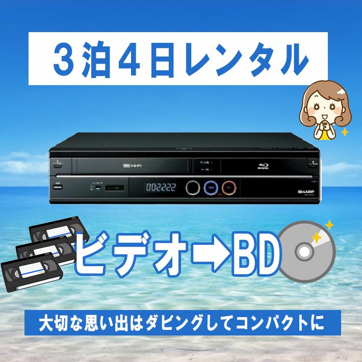 dvd 一体型 ブルーレイレコーダー SHARP AQUOS BD-HDV22【レンタル3泊4日】 | 株式会社プロスパージャパン