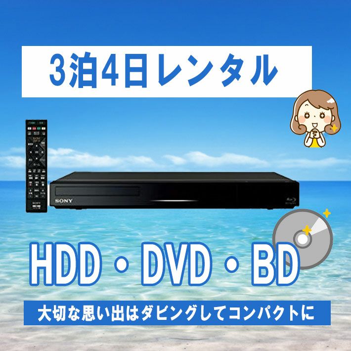 DVD ブルーレイレコーダー SONY BDZ-ET1200【レンタル3泊4日】 | 株式会社プロスパージャパン